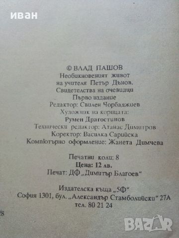 Необикновения живот на учителя Петър Дънов - Влад Пашов - 1992г., снимка 3 - Други - 45495389