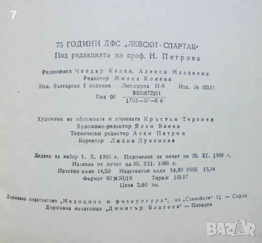 Книга 75 години ДФС "Левски-Спартак" - Наталия Петрова и др. 1986 г., снимка 6 - Други - 46678518