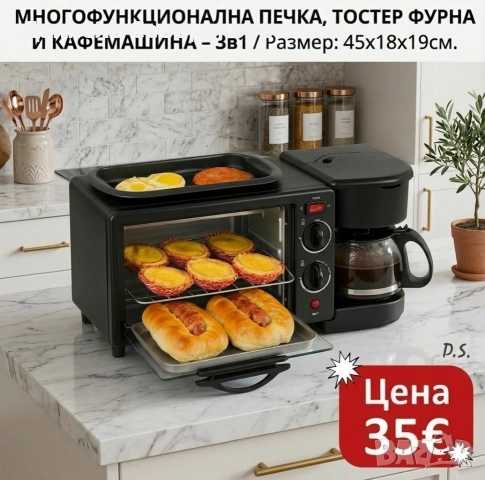 Мултифункционална печка, тостер фурна и кафемашина 3в1