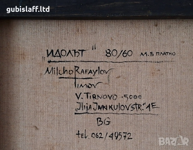 Картина "Идолът", сюрреализъм, худ. М. Рафаилов, снимка 4 - Картини - 53968996