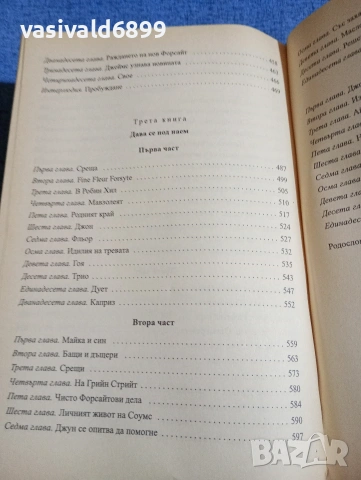 Джон Голзуърди - Сага за Форсайтови , снимка 9 - Художествена литература - 53823212