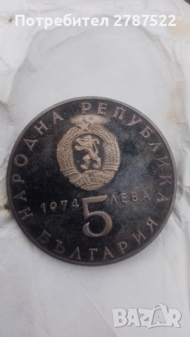 Възпоменателни монети (5 лева) сребро проба 900, снимка 4 - Нумизматика и бонистика - 53522899