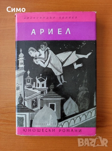 Ариел - Александър Беляев
