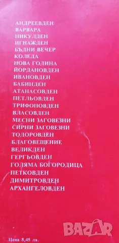 Българска празнична трапеза Обичаи и традиционни готварски рецепти - Лилия Радева, Ани Кирилова, снимка 9 - Художествена литература - 46894503