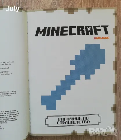 Minecraft Наръчник по строителство, снимка 2 - Детски книжки - 48489399