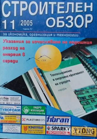 Строителен обзор. Бр. 11 / 2005