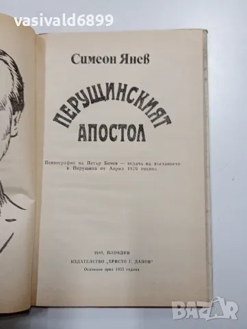 Симеон Янев - Перущинският апостол , снимка 5 - Българска литература - 48472196