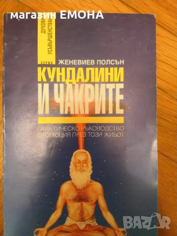 Кундалини и чакрите Женевиев Полсън, снимка 1 - Специализирана литература - 29257586