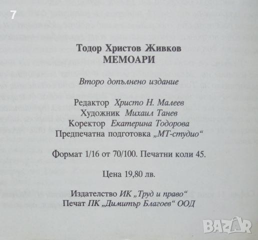 Книга Мемоари - Тодор Живков 2006 г., снимка 3 - Други - 46690510