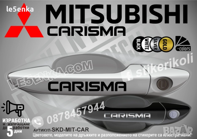Mitsubishi Carisma стикери дръжки SKD-MIT-CAR