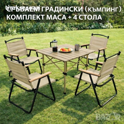 Къмпинг комплект сгъваем 4 стола и маса 55см бежов комплект за градина и пикник