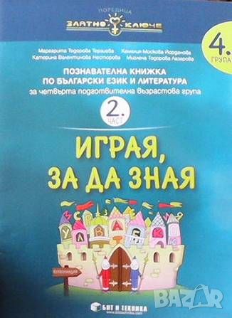 Играя, за да зная, снимка 2 - Учебници, учебни тетрадки - 46105023