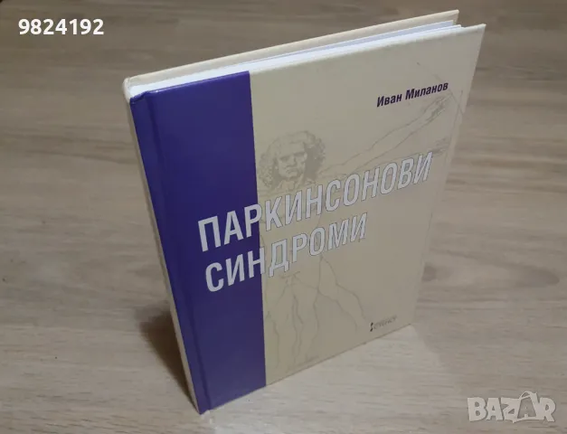 Паркинсонови синдроми Иван Миланов, снимка 6 - Специализирана литература - 48031929