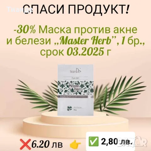 **🌿 СПАСИ ПРОДУКТ – ДАЙ ВТОРИ ШАНС НА КРАСОТАТА! 🌿**  , снимка 16 - Козметика за лице - 49159000