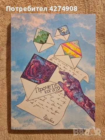 Прочети когато... Изабел Овчарова 