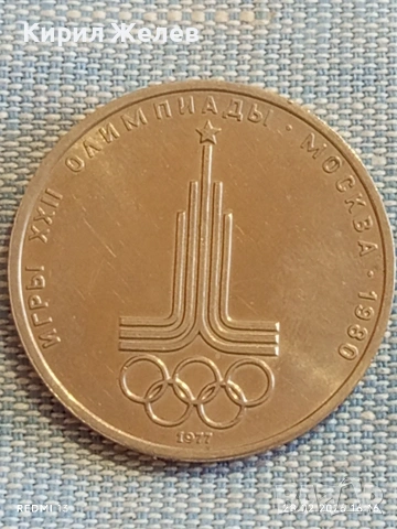 Юбилейна монета 1 рубла 1977г. СССР тема Летни олимпийски игри Москва 37736, снимка 6 - Нумизматика и бонистика - 53657651