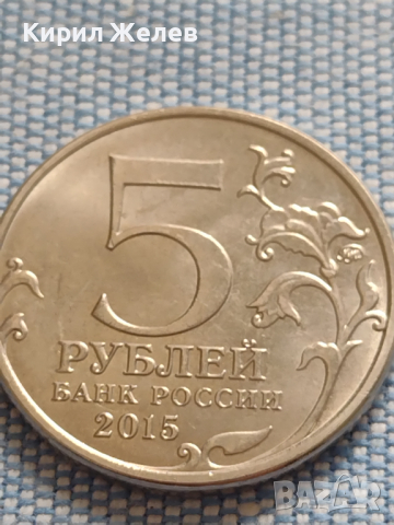 Юбилейна монета 5 рубли 2015г. Русия ВЕЛИКАТА ОТЕЧЕСТВЕНА ВОЙНА рядка за КОЛЕКЦИОНЕРИ 43445, снимка 2 - Нумизматика и бонистика - 45003312