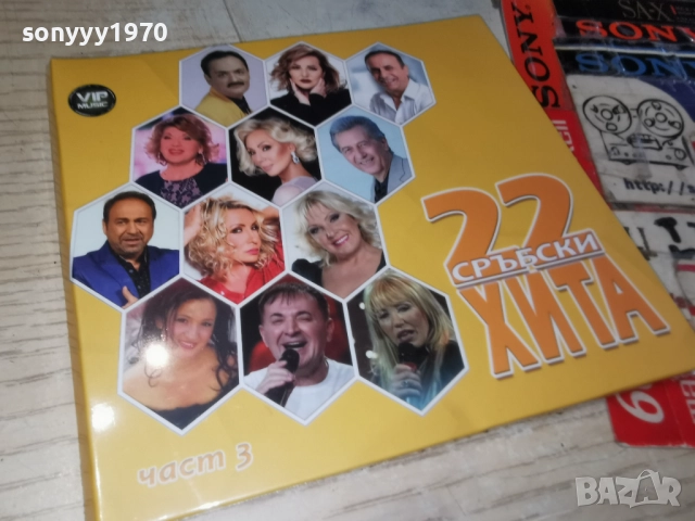 ★ █▬█ 0 ▀█▀ ★22 СРЪБСКИ ХИТА 3 ЦД 1712251608, снимка 13 - CD дискове - 52826582