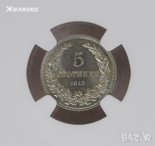 5 стотинки 1913 година MS64 NGC 