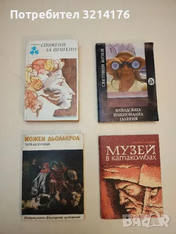 Канадската национална галерия - Светлана Божкова
