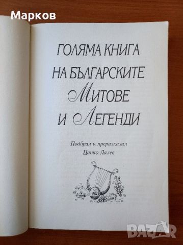 Голяма книга на българските митове и легенди - Сборник, снимка 2 - Детски книжки - 45218165
