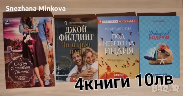 продавам книги , снимка 4 - Художествена литература - 47021132