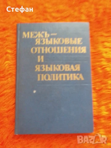 Межьязьiковьiе отношения и язьiковая политика, снимка 1
