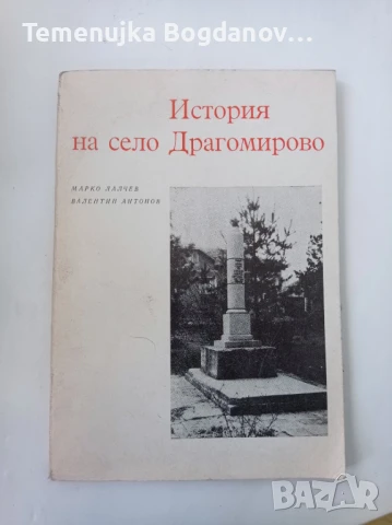 книги история на населени места, снимка 18 - Енциклопедии, справочници - 50995468