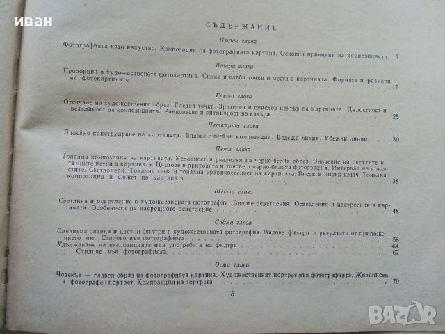 Изкуството да фотографираме - Асен Кемилев - 1962г., снимка 4 - Енциклопедии, справочници - 45566003