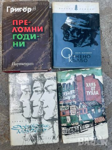 Стари книги от всякакви жанрове част 1/3, снимка 1 - Художествена литература - 46644342