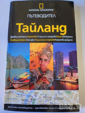 Тайланд пътеводител на български език , изд. Nat. Geographic, ново, неползван
