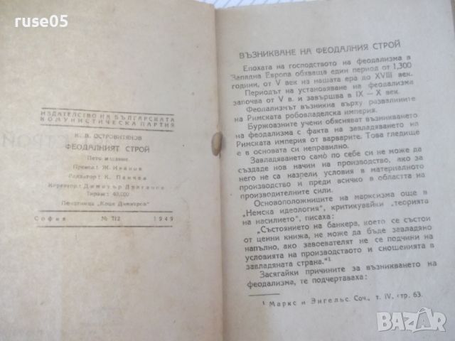 Книга "Феодалният строй - К. В. Островитянов" - 78 стр., снимка 3 - Специализирана литература - 46162470