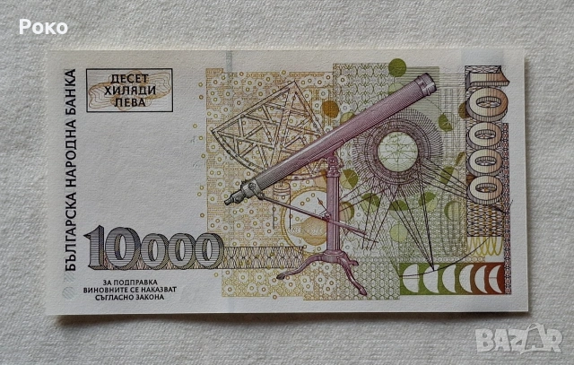  Банкнота (UNC) 10,000лв 1997г.Номер (АА0008686), снимка 2 - Нумизматика и бонистика - 54105007