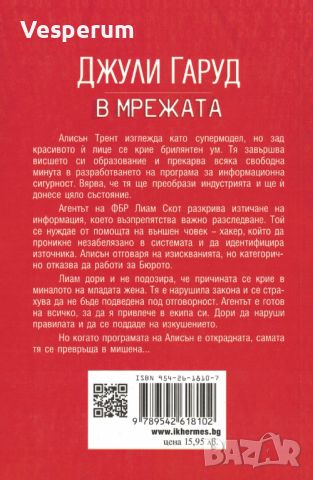 В мрежата /Джули Гаруд/, снимка 2 - Художествена литература - 45456986