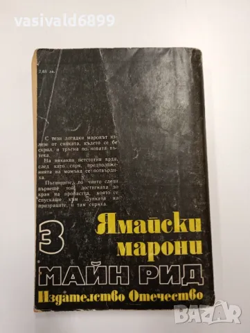 Майн Рид - Ямайски марони , снимка 3 - Художествена литература - 48712431