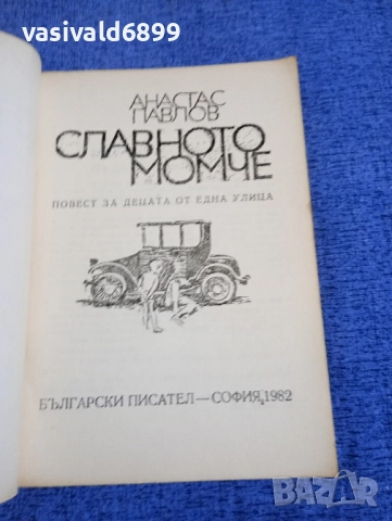 Анастас Павлов - Славното момче , снимка 4 - Българска литература - 52514383