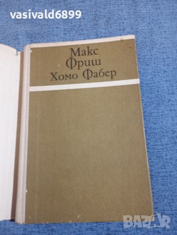 Макс Фриш - Хомо Фабер , снимка 4 - Художествена литература - 45342567