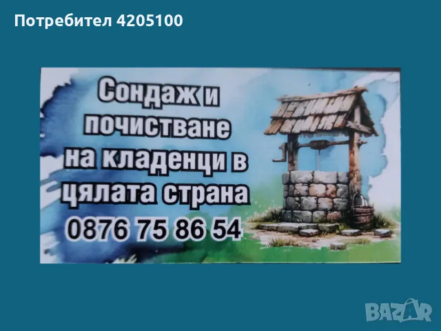 почистване и изграждане на сондажи и кладенци, снимка 1 - Други услуги - 46945990