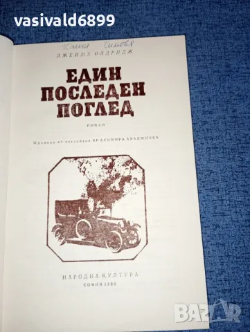 Джеймз Олдридж - Един последен поглед , снимка 4 - Художествена литература - 47235648