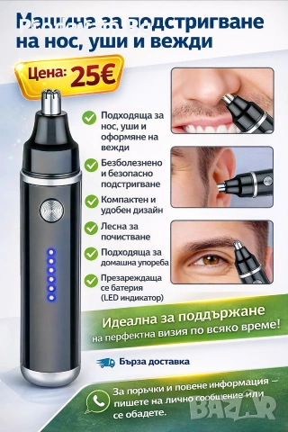 Машина за подстригване на нос, уши и вежди
