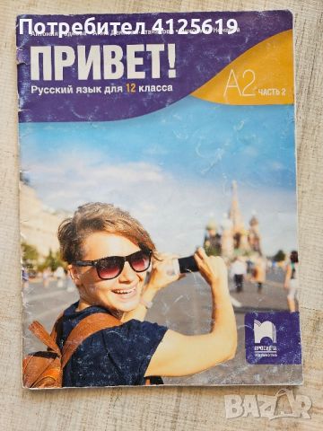 Учебник по руски език за 12 клас А2. 2, снимка 1 - Учебници, учебни тетрадки - 46141374