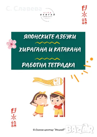 Японските азбуки - тетрадка за писане, снимка 1 - Уроци по чужди езици - 46470405