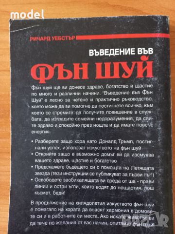 Въведение във Фън шуй - Ричард Уебстър, снимка 5 - Специализирана литература - 45525838