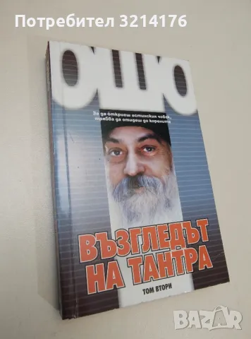 Възгледът на Тантра. Том 2: Тантристкото преобразяване. Още за царската песен на Сараха - Ошо, снимка 1 - Езотерика - 47342470