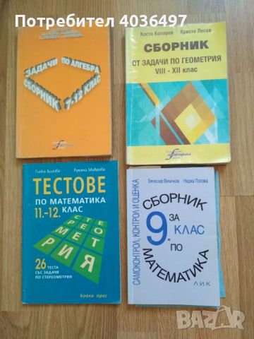 Продавам речници, учебници, сборници, помагала, снимка 7 - Художествена литература - 46745306