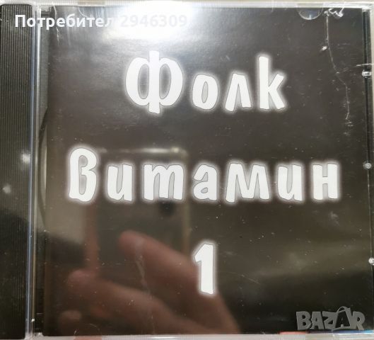 Фолк витамин 1(1999), снимка 1 - CD дискове - 46781278