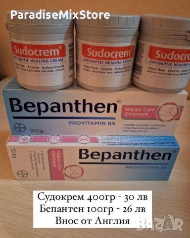 Судокрем 250 гр  и Бепантен 100 гр внос от Англия, снимка 1 - Козметика за деца - 46624508