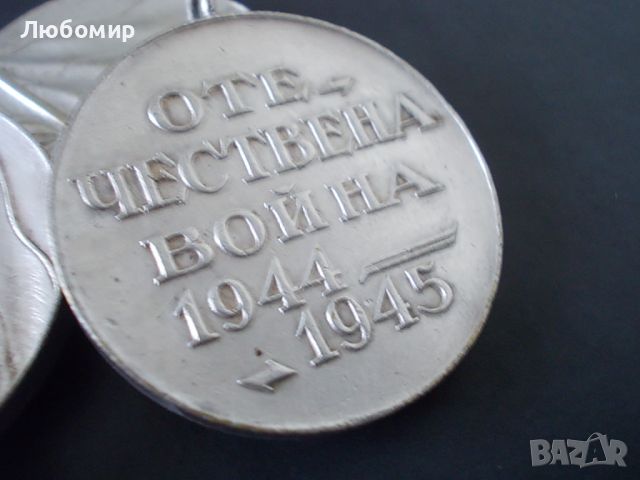 Стари посребрени медали 1944-1945, снимка 3 - Антикварни и старинни предмети - 46032014