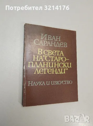 В света на "Старопланински легенди" - Иван Сарандев, снимка 1 - Специализирана литература - 47548082