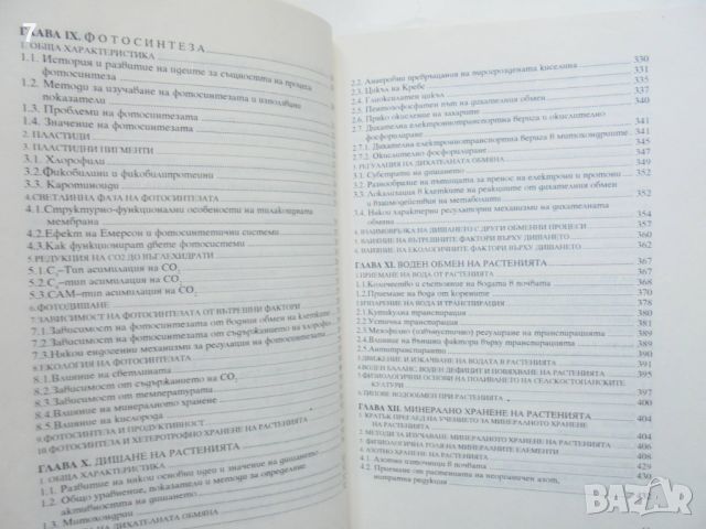 Книга Физиология на растенията - Георги Кименов 1994 г., снимка 5 - Учебници, учебни тетрадки - 46108590